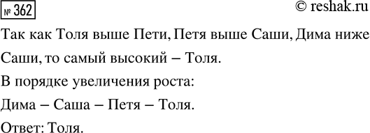 Решение задачи: 362. Толя выше Пети, Петя выше Саши, Дима ниже Саши. Кто из мальчиков самый высокий? *Цитирирование задания со ссылкой на учебник производится исключительно в учебных целях для лучшего понимания разбора решения задания.