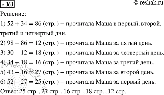 Решение задачи: 363. Маша прочитала книгу в 98 страниц за 5 дней. В первый и второй дни она прочитала 52 страницы, во второй и третий — 43 страницы, в третий и четвёртый — 34 страницы, а в четвёртый и пятый дни — 30 страниц.