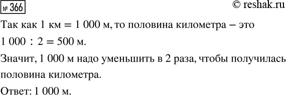 Решение задачи: 366. Даны величины: 980 м, 2 км, 700 м, 1000 м. Какую величину надо уменьшить в 2 раза, чтобы получилась половина километра?