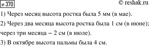 Решение задачи: 370. Маша посадила семечко пальмы 2 апреля и стала отмечать 2-го числа каждого месяца высоту ростка. Пользуясь диаграммой, ответь на вопросы.
