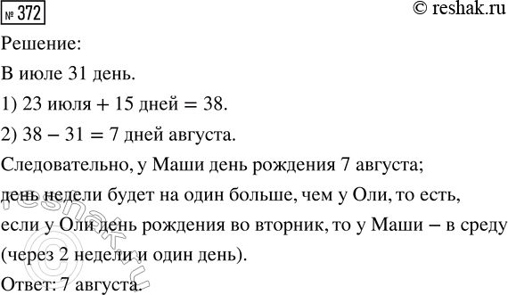 Решение задачи: 372. В этом году Оле 23 июля исполняется 10 лет. В какой день недели день рождения у Маши, если она моложе Оли на 15 дней?