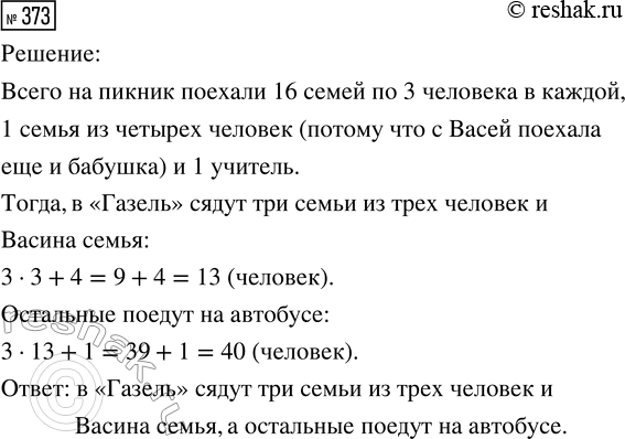 Решение задачи: 373. Семнадцать первоклассников, каждый с двумя родителями, и учитель собрались на пикник. Они заказали «Газель» на 13 мест и автобус на 40 мест.