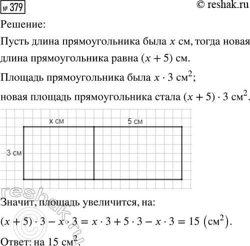 Решение задачи: 379. Ширина прямоугольника 3 см. На сколько квадратных сантиметров увеличится площадь прямоугольника, если его длину увеличить на 5 см? Обоснуй свой ответ с помощью рисунка.