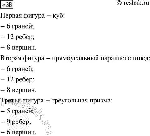 Решение задачи: 38. Запиши, сколько у многогранника граней, рёбер, вершин. *Цитирирование задания со ссылкой на учебник производится исключительно в учебных целях для лучшего понимания разбора решения задания.