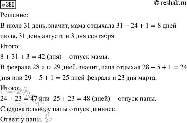 Решение задачи: 380. У мамы отпуск с 24 июля по 3 сентября, а у папы — с 5 февраля по 23 марта. У кого из родителей отпуск длиннее?