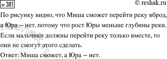 Решение задачи: 381. Могут ли Миша и Юра перейти реку вброд, если они не умеют плавать? *Цитирирование задания со ссылкой на учебник производится исключительно в учебных целях для лучшего понимания разбора решения задания.