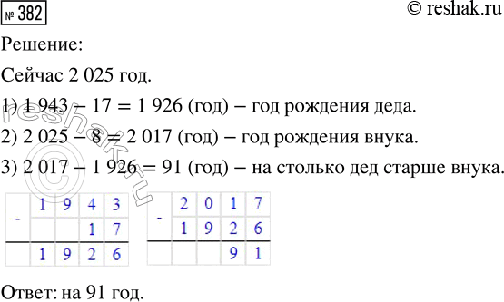 Решение задачи: 382. Дедушка Коли был награждён медалью «За отвагу» в 1943 году, когда ему было 17 лет. На сколько дед старше восьмилетнего внука?
