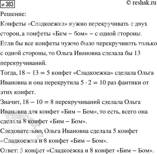 Решение задачи: 383. Для подарков кондитер Ольга Ивановна делает конфеты ручной работы двух видов. Сколько конфет каждого вида сделала Ольга Ивановна, если она перекрутила фантики 18 раз, а всего конфет получилось 13?