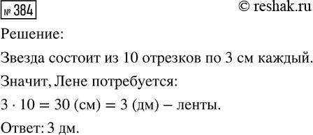 Решение задачи: 384. На открытку папе к 23 Февраля Лена решила наклеить красную ленточку в форме пятиконечной звезды. Сколько дециметров ленты потребуется Лене, если длина одного звена ломаной 3 см?