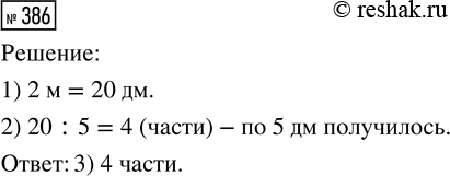 Решение задачи: 386. Доску длиной 2 м распилили на части по 5 дм. Сколько частей получилось? Выбери правильный ответ. 1) 10 частей 2) 2 части 3) 4 части *Цитирирование задания со ссылкой на учебник производится исключительно в учебных целях для лучшего понимания разбора решения задания.