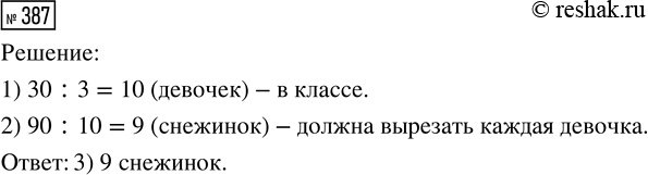 Решение задачи: 387. Если каждая девочка из класса вырежет 3 снежинки, то получится 30 снежинок. Сколько снежинок должна вырезать каждая девочка, чтобы было 90 снежинок?