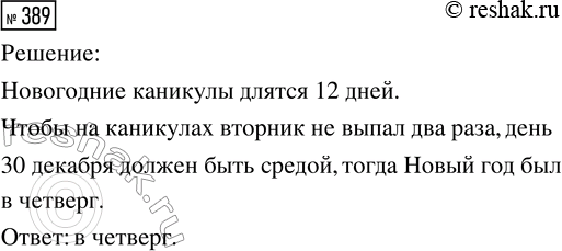Решение задачи: 389. Новогодние каникулы — с 30 декабря по 11 января включительно. В какой день недели был Новый год, если на каникулах выпал только один вторник?