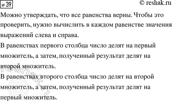 Решение задачи: 39. Можно ли утверждать, что все равенства верны? Как это проверить? 1) 48 : (2 · 4) = 48 : 2 :