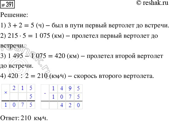 Решение задачи: 391. С двух аэродромов, расстояние между которыми 1495 км, вылетели навстречу два вертолёта. Первый вылетел на 3 ч раньше и летел со скоростью 215 км/ч.