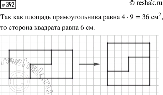 Решение задачи: 392. Прямоугольник со сторонами 4 см и 9 см требуется разрезать на две части и сложить из них квадрат. Нарисуй прямоугольник с такими же размерами на листе бумаги в клетку и покажи, как можно выполнить задание.