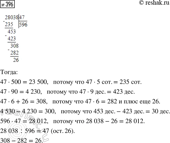 Решение задачи: 396. Используя запись деления с остатком, найди значения выражений. 47 · 500 47 · 90 47 · 6 + 26 4530 - 4230 596 · 47 28 038 :