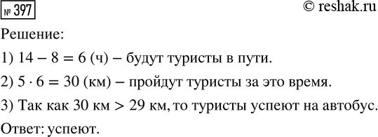 Решение задачи: 397. Расстояние от спортивного лагеря до автобусной остановки 29 км. Успеют ли туристы на автобус, который отправляется в 14 часов, если они выйдут из лагеря в 8 часов и будут идти со скоростью 5 км/ч?