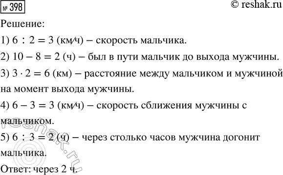 Решение задачи: 398. Из деревни в город в 8 часов утра вышел мальчик, а в 10 часов в том же направлении вышел мужчина.