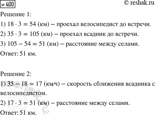 Решение задачи: 400. Из двух сёл одновременно в одном направлении выехали велосипедист и всадник. Скорость велосипедиста 18 км/ч, а скорость всадника 35 км/ч.