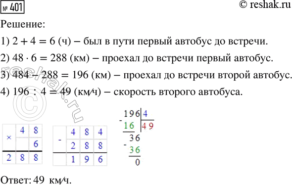 Решение задачи: 401. Из двух городов, расстояние между которыми 484 км, выехали навстречу друг другу два автобуса. Первый автобус выехал на 2 ч раньше и ехал со скоростью 48 км/ч.