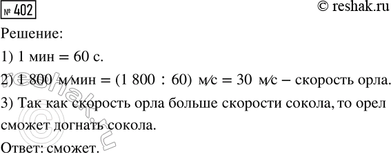 Решение задачи: 402. Скорость полёта сокола 23 м/с, а орла — 1800 м/мин. Сможет ли орёл догнать сокола, если в начале полёта орла расстояние между птицами 15 метров?