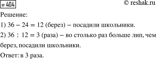 Решение задачи: 404. Школьники посадили 36 лип, а берёз — на 24 меньше. Во сколько раз больше школьники посадили лип, чем берёз? *Цитирирование задания со ссылкой на учебник производится исключительно в учебных целях для лучшего понимания разбора решения задания.