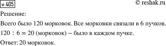 Решение задачи: 405. Морковки связали в одинаковые пучки. Сколько морковок было в каждом пучке, если связали 120 : 6 пучков? *Цитирирование задания со ссылкой на учебник производится исключительно в учебных целях для лучшего понимания разбора решения задания.