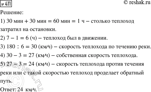 Решение задачи: 411. Теплоход прошёл по течению реки 180 км за 7 часов, сделав 2 остановки по 30 минут. С какой скоростью теплоход проделает обратный путь, если скорость течения реки 3 км/ч?