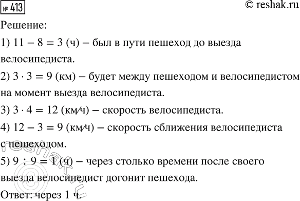 Решение задачи: 413. Из деревни Ивановка в село Михайловское в 8 часов утра вышел пешеход, а в 11 часов в том же направлении выехал велосипедист.