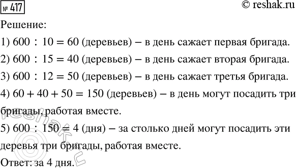 Решение задачи: 417. Первая бригада рабочих может посадить 600 деревьев за 10 дней, вторая — за 15 дней, а третья — за 12 дней.