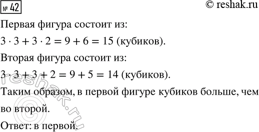 Решение задачи: 42. В какой фигуре кубов больше, если каждый куб второго ряда стоит на кубе первого ряда? *Цитирирование задания со ссылкой на учебник производится исключительно в учебных целях для лучшего понимания разбора решения задания.