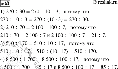 Решение задачи: 43. Сравни выражения, не вычисляя их значений. 1) 270 : 30 ... 270 : 10 : 3 2) 210 : 70 ...
