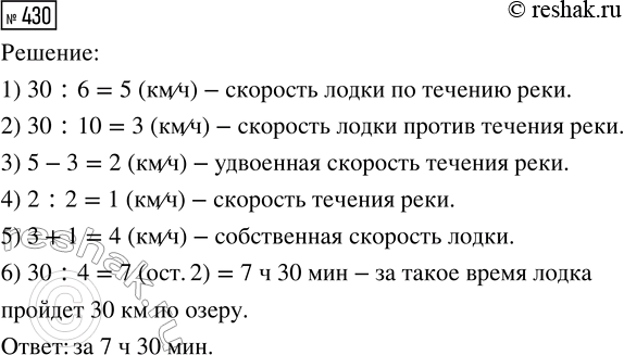 Решение задачи: 430. Расстояние 30 км от одной пристани до другой моторная лодка проходит за 6 ч по течению реки и за 10 ч против течения реки.
