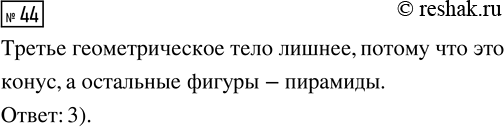 Решение задачи: 44. Какое геометрическое тело «лишнее»? *Цитирирование задания со ссылкой на учебник производится исключительно в учебных целях для лучшего понимания разбора решения задания.