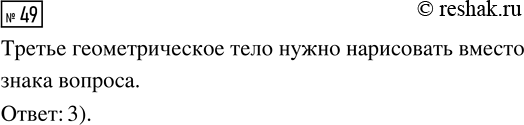 Решение задачи: 49. Выбери геометрическое тело, которое нужно нарисовать. *Цитирирование задания со ссылкой на учебник производится исключительно в учебных целях для лучшего понимания разбора решения задания.