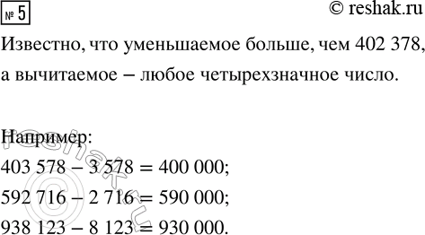 Решение задачи: 5. Запиши три выражения, в которых уменьшаемое больше, чем 402 378, а вычитаемое — любое четырёхзначное число. Вычисли значения выражений. *Цитирирование задания со ссылкой на учебник производится исключительно в учебных целях для лучшего понимания разбора решения задания.