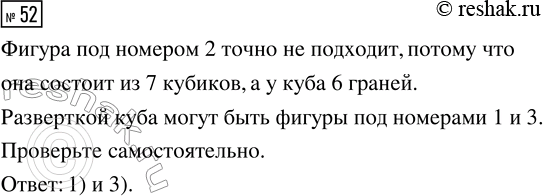 Решение задачи: 52. Какие из фигур могут быть развёрткой куба? Начерти фигуры на клетчатой бумаге. Вырежи их и проверь свой ответ. *Цитирирование задания со ссылкой на учебник производится исключительно в учебных целях для лучшего понимания разбора решения задания.