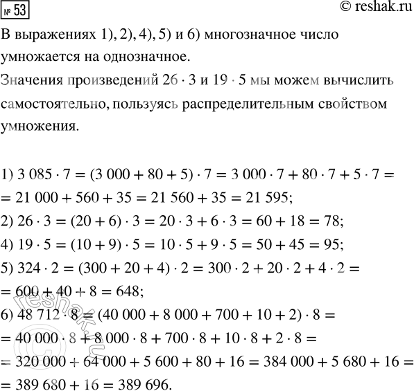 Решение задачи: 53. Выбери выражения, в которых многозначное число умножается на однозначное. 1) 3085 · 7 2) 26 · 3 3) 5 · 7 4) 19 · 5 5) 324 · 2 6) 48 712 · 8 Значения каких произведений ты можешь вычислить самостоятельно, а каких - не можешь?