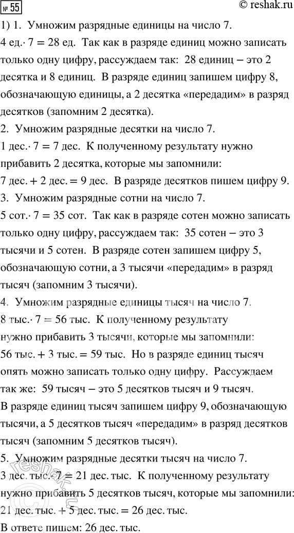 Решение задачи: 55. Объясни, как выполнено умножение «в столбик». 1) 38 514 · 7 2) 84 127 · 6 3) 30 214 · 5 *Цитирирование задания со ссылкой на учебник производится исключительно в учебных целях для лучшего понимания разбора решения задания.