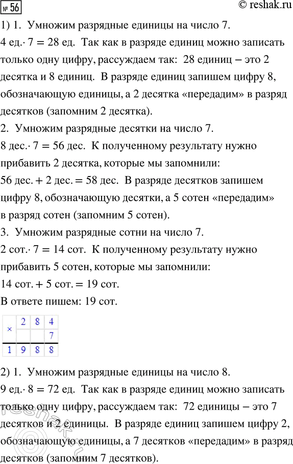 Решение задачи: 56. Выполни умножение с объяснением. 1) 284 · 7 2) 5 309 · 8 3) 32 748 · 3 *Цитирирование задания со ссылкой на учебник производится исключительно в учебных целях для лучшего понимания разбора решения задания.