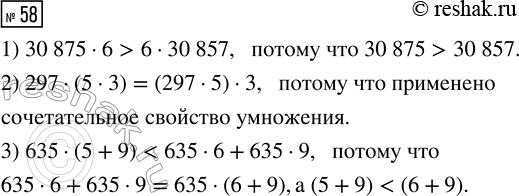 Решение задачи: 58. Не вычисляя значений выражений, поставь знаки &gt; , 1) 30 875 · 6 ... 6 · 30 857 2) 297 · (5 · 3) ...