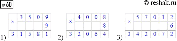 Решение задачи: 60. Вставь пропущенные цифры, чтобы запись была верной. 1) 3509 · 9 2) 4008 · 8 3) 57 012 · 6 *Цитирирование задания со ссылкой на учебник производится исключительно в учебных целях для лучшего понимания разбора решения задания.