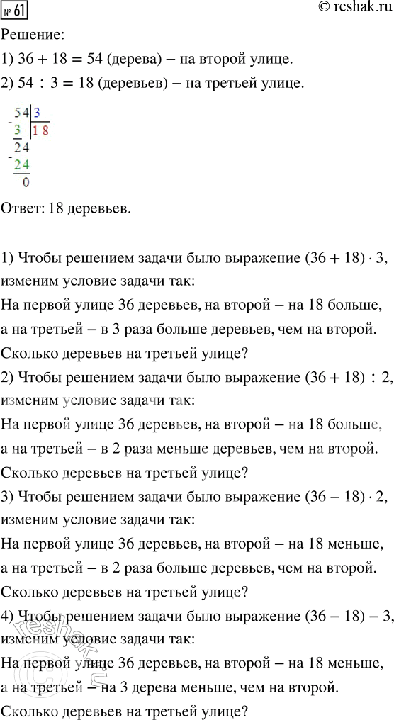 Решение задачи: 61. На первой улице 36 деревьев, на второй — на 18 больше, а на третьей — в 3 раза меньше деревьев, чем на второй.