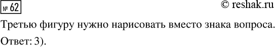 Решение задачи: 62. Выбери фигуру, которую нужно нарисовать. *Цитирирование задания со ссылкой на учебник производится исключительно в учебных целях для лучшего понимания разбора решения задания.