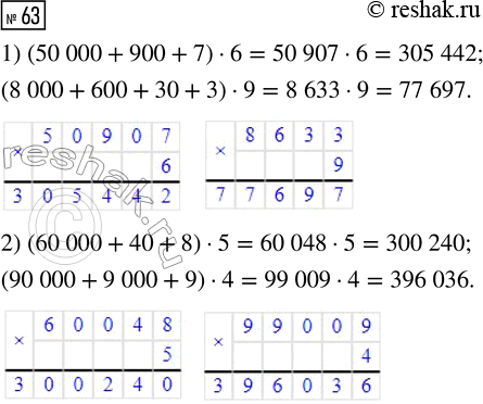 Решение задачи: 63. Вычисли значения выражений, выполнив умножение «в столбик». 1) (50 000 + 900 + 7) · 6 2) (60000 + 40 + 8) · 5 (8000 + 600 + 30 + 3) · 9 (90 000 + 9000 + 9) · 4 *Цитирирование задания со ссылкой на учебник производится исключительно в учебных целях для лучшего понимания разбора решения задания.