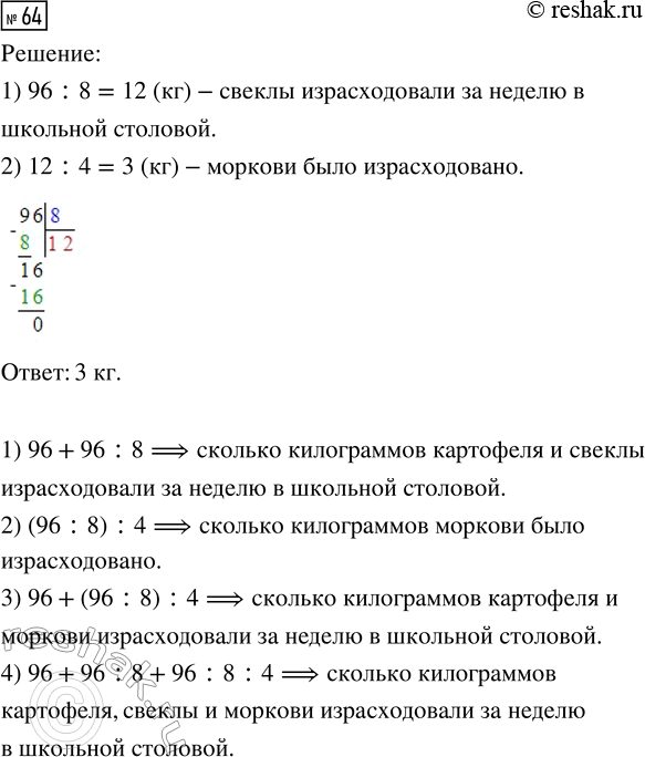 Решение задачи: 64. В школьной столовой за неделю израсходовали 96 кг картофеля, свёклы — в 8 раз меньше, чем картофеля, а моркови — в 4 раза меньше, чем свёклы.