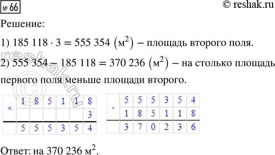 Решение задачи: 66. Площадь одного поля 185 118 м^2, а другого — в 3 раза больше. На сколько площадь одного поля меньше площади другого?