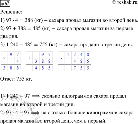 Решение задачи: 67. Магазин продал за три дня 1240 кг сахара. В первый день было продано 97 кг сахара, во второй — в 4 раза больше, чем в первый.
