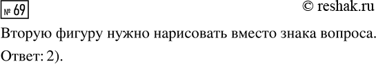 Решение задачи: 69. Выбери фигуру, которую нужно нарисовать. *Цитирирование задания со ссылкой на учебник производится исключительно в учебных целях для лучшего понимания разбора решения задания.