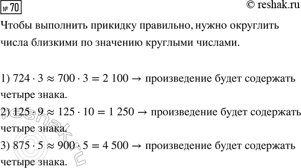 Решение задачи: 70. Сделай прикидку. Сколько знаков будет содержать значение каждого произведения? 1) 724 · 3 2) 125 · 9 3) 875 · 5 Сравни свои способы прикидки с рассуждениями Маши и Миши.